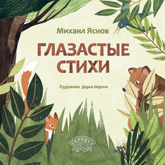Глазастые стихи