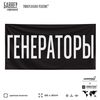 Рекламная вывеска баннер ГЕНЕРАТОРЫ для автомагазина, Silver Plane x Айдентика Технолоджи