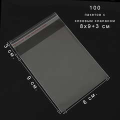 Пакеты 8х9+3 см. БОПП 100/1000 штук прозрачные с клеевым клапаном