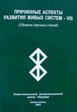 Причинные аспекты развития живых систем - VIII