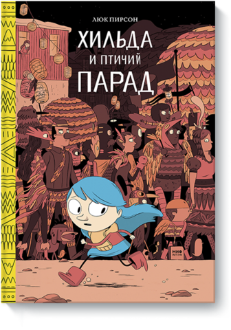 Хильда и птичий парад