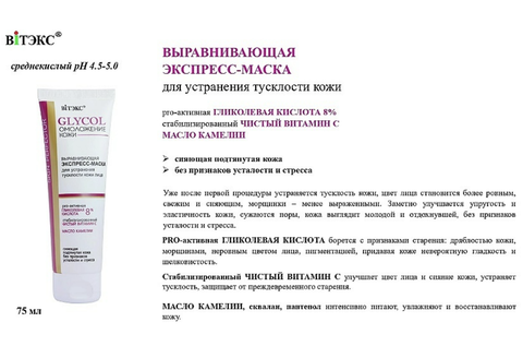GLYCOL ОМОЛОЖЕНИЕ КОЖИ ЭКСПРЕСС-МАСКА выравнивающая для устранения тусклости кожи лица,75мл — фото 3