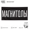Рекламная вывеска баннер МАГНИТОЛЫ для автомагазина, Silver Plane x Айдентика Технолоджи