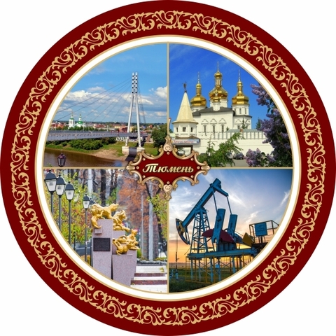 Урал Сувенир - Тюмень тарелка керамика 16 см №0020