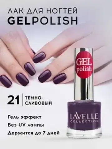 Lavellecollection Лак GEL POLISH тон 21 сливовый 10 мл