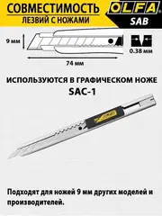 OLFA 9 мм, 10 шт, в пластиковом кейсе + блистер, угол наклона сегмента 30°, сегментированные лезвия (OL-SAB-10B)