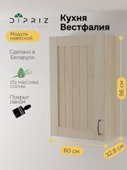 Навесной кухонный шкаф Вестфалия, 60х33х96, из массива сосны, Dipriz