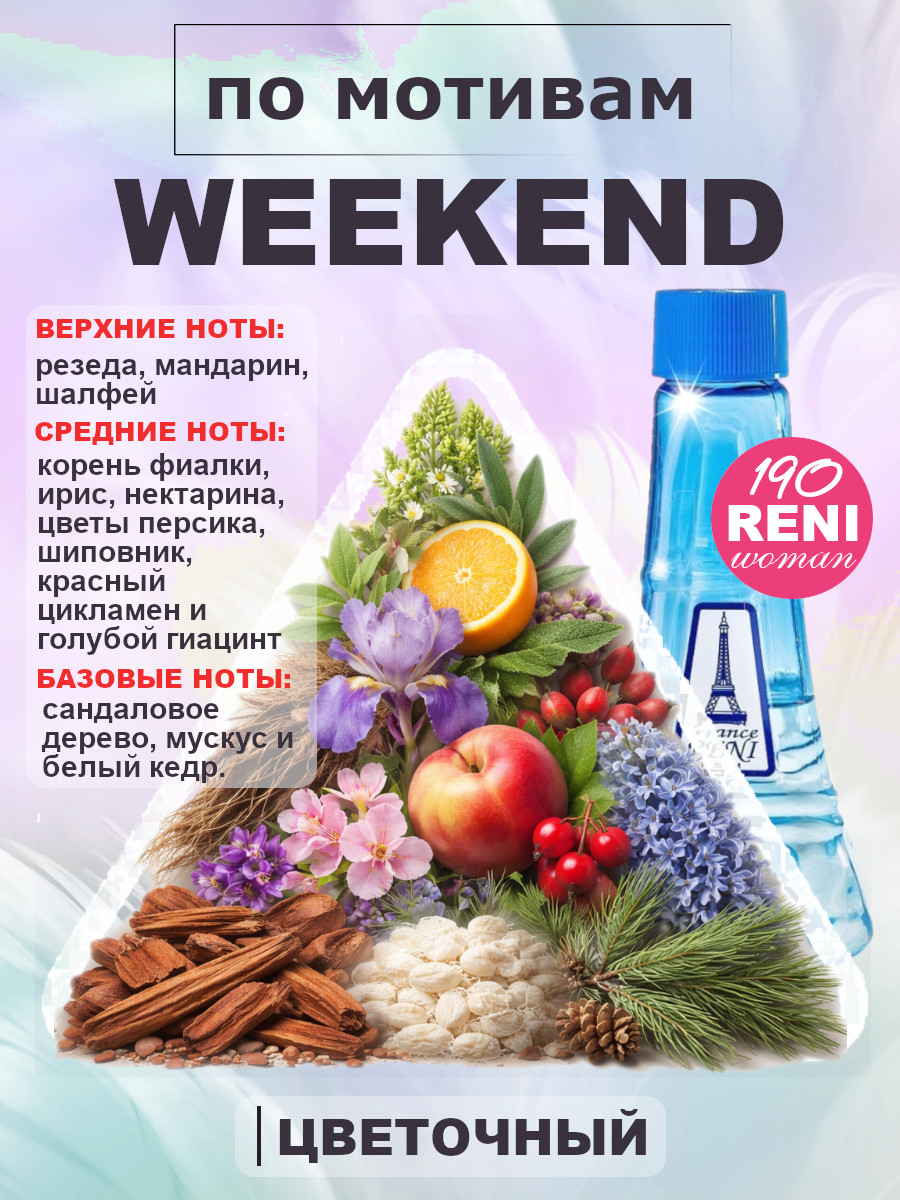 Фото 2 товара Weekend / Уикенд духи женские RENI №190, флакон 100мл