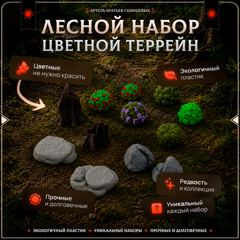 Цветной террейн "Лес" случайный набор