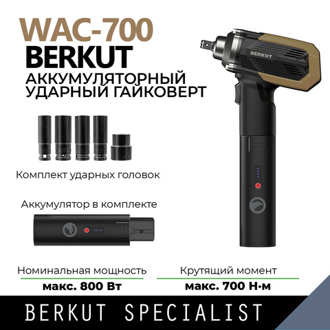 Гайковерт BERKUT WAC-700 с аккумулятором JSL-18000PP