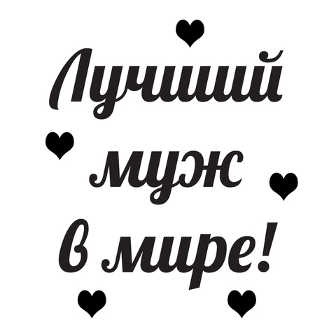 ДР любимого мужа