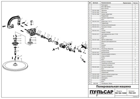 Пыльник статора ПУЛЬСАР ПМ 180-1500С (793-541-013)