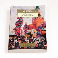 Книга «Москва и москвичи», Гиляровский