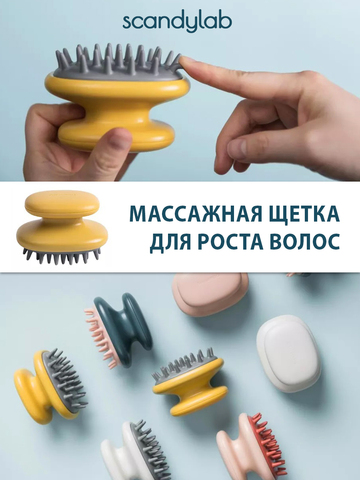 Массажная щетка для мытья волос и кожи головы Scandylab Shampoo SS002