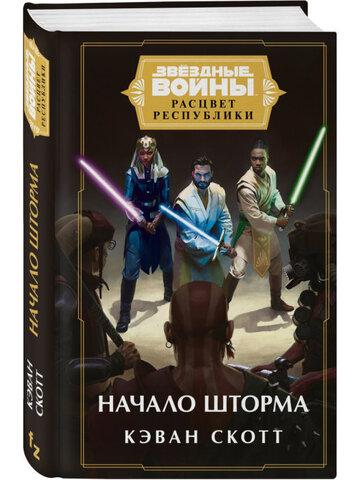 Звёздные войны: Расцвет Республики. Начало шторма (Расцвет Республики #3)