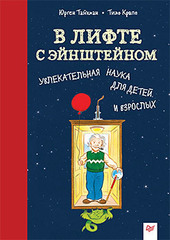 В лифте с Эйнштейном. Увлекательная наука для детей и взрослых