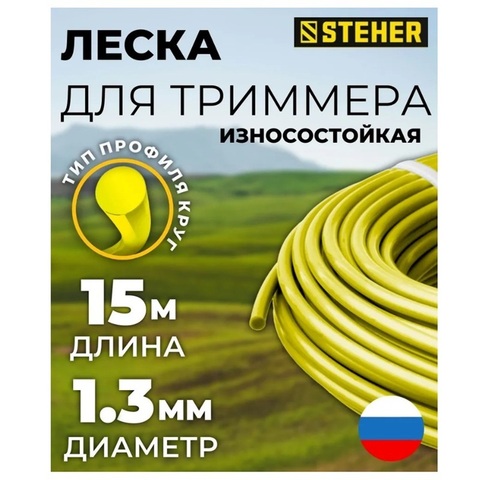 STEHER КРУГ, 1.3 мм, 15 м, леска для триммера (75001-1.3)
