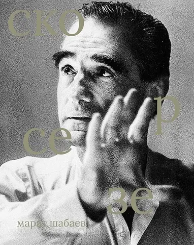 Сеанс. Лица: Мартин Скорсезе