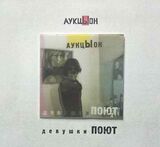 АУКЦЫОН: Девушки Поют (Компакт-диск)