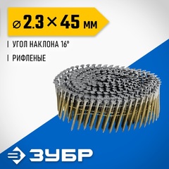 ЗУБР CNW 45 х 2.3 мм, барабанные гвозди рифленые, 10800 шт (305382-45)
