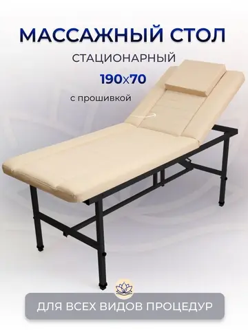 Cтол стационарный косметологический с прошивкой Masscomplekt 190/70 с регулировкой высоты бежевый, черный металл от производителя с доставкой по России курьером до адреса