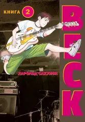 BECK. Восточная Ударная Группа. Книга 2