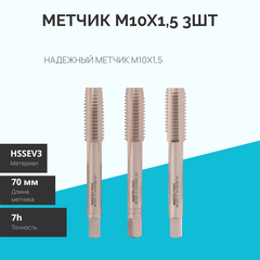 Метчик М10х1,5 (Комплект 3шт) DIN352 HSSEV3 7h 70мм a=5,5 Master-tool 316230HT
