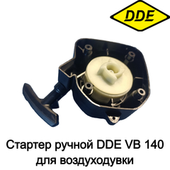 Стартер ручной DDE VB 140