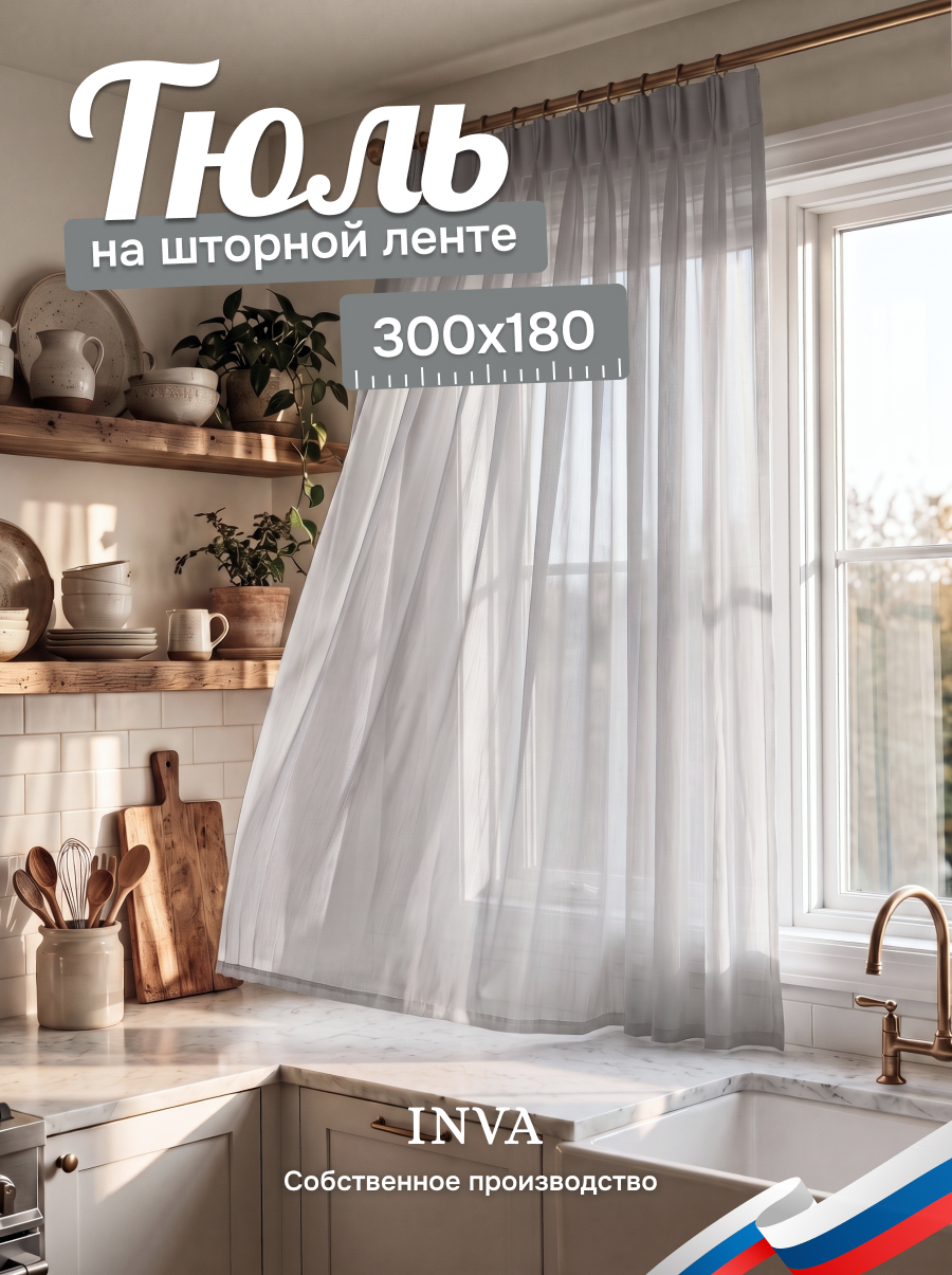 Тюль вуаль на кухню короткая 300х180 см серый