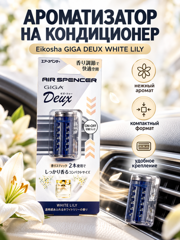 Eikosha Ароматизатор на кондиционер GIGA DEUX WHITE LILY