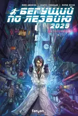 Комикс Бегущий по лезвию 2029. Полное издание