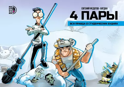 4 Пары. Институт общественного троллинга
