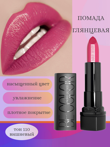 Be Color Губная помада тон 110 малиновый BelorDesign