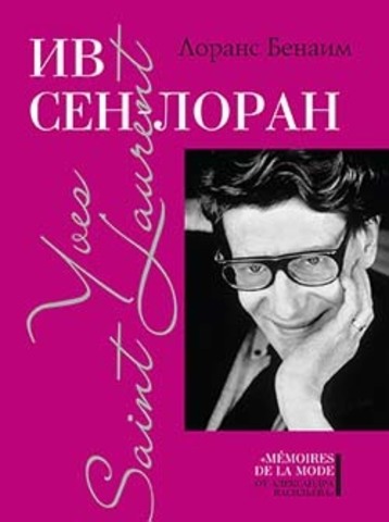 Ив Сен-Лоран