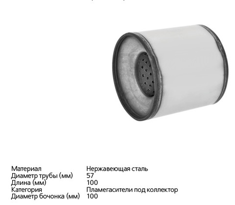 ПЛАМЕГАСИТЕЛЬ КОЛЛЕКТОРНЫЙ D=100, L=100, d=57 CBD SOLARIS, RIO
