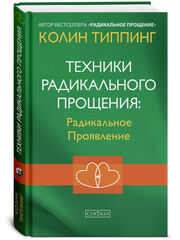Техники Радикального Прощения: Радикальное Проявление