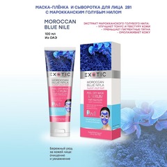 Exotic EX-03 Маска-пленка для лица с сывороткой  (G Moroccan Blue Niyle  100 ml