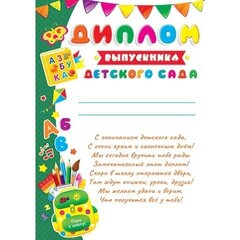 
          Диплом выпускника детского сада, А4, 303*216мм, Мир открыток, картон, с текстом, зеленое поле со школьными предметами