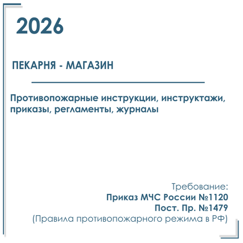 Пекарня-магазин. Комплект программ инструктажей, инструкций, приказов по пожарной безопасности в электронном виде 2026 г.