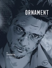 Журнал Ornament №11 ТРИЛЛЕРЫ: ОТ ХИЧКОКА ДО ФИНЧЕРА