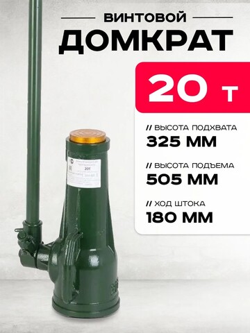 Домкрат винтовой TOR ДВ 20,0 т  (126201)