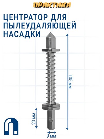 Центратор для пылеудаляющей насадки ПРАКТИКА пружинный, на магните, 9 мм (925-334)