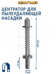 Центратор для пылеудаляющей насадки ПРАКТИКА пружинный, на магните, 9 мм (925-334)