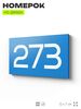 Номер на дверь 273, табличка на дверь для офиса, квартиры, кабинета, аудитории, склада, голубая 120х70 мм, Айдентика Технолоджи