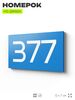 Номер на дверь 377, табличка на дверь для офиса, квартиры, кабинета, аудитории, склада, голубая 120х70 мм, Айдентика Технолоджи