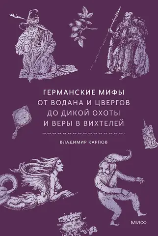 Германские мифы. От Водана и цвергов до Дикой охоты и веры в вихтелей