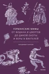 Германские мифы. От Водана и цвергов до Дикой охоты и веры в вихтелей