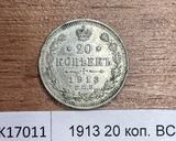 1913 20 копеек ВС 1913 20 копеек ВС