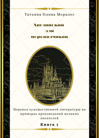 Английский для переводчиков. Книга 1. Перевод художественной литературы на примерах произведений великих писателей