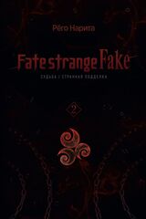Fate/strange Fake. Судьба/Странная подделка. Том 2